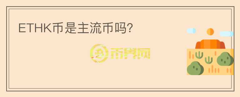 ETHK幣是主流幣嗎?