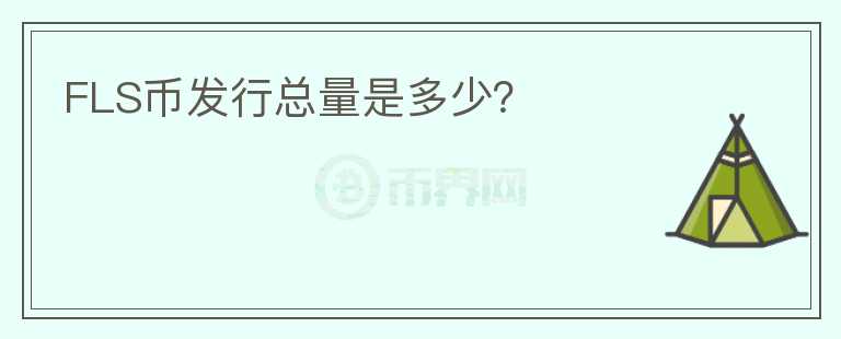 FLS幣發(fā)行總量是多少？