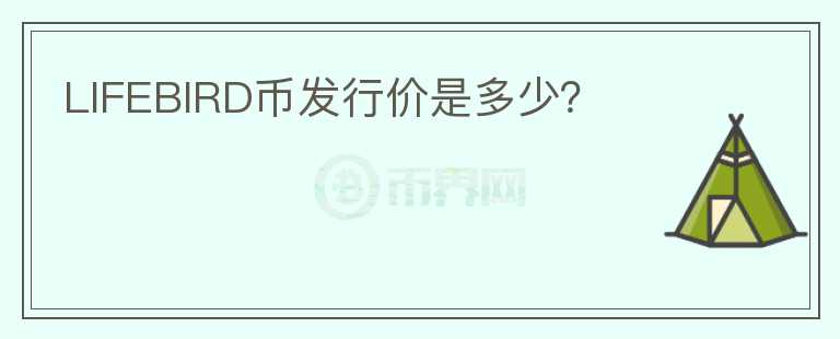 LIFEBIRD幣發(fā)行價(jià)是多少？