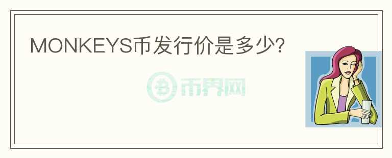 MONKEYS幣發(fā)行價是多少？