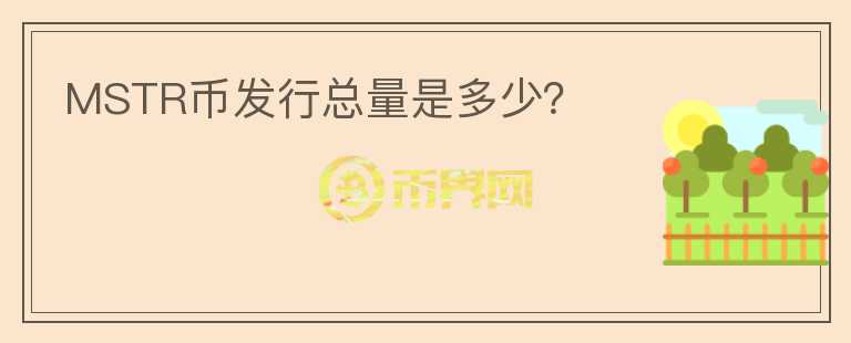 MSTR幣發(fā)行總量是多少？