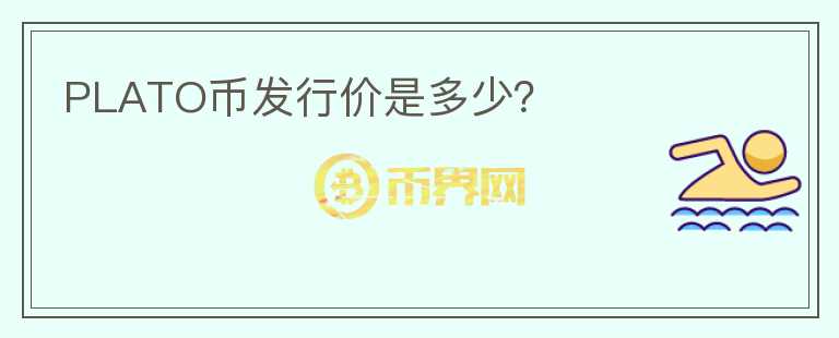 PLATO幣發(fā)行價是多少？