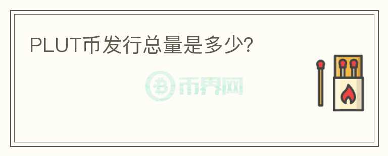 PLUT幣發(fā)行總量是多少？