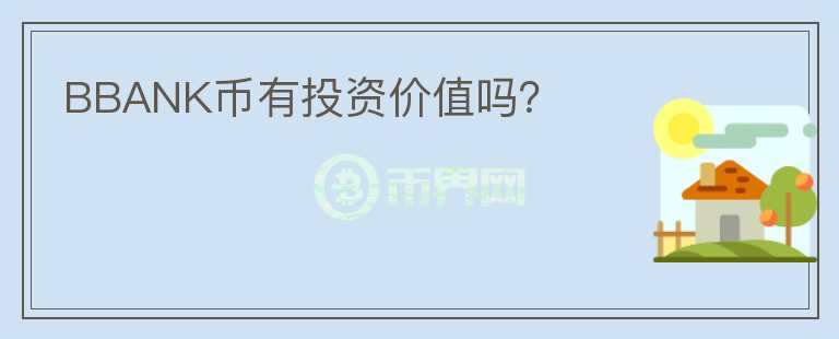 BBANK幣有投資價值嗎？