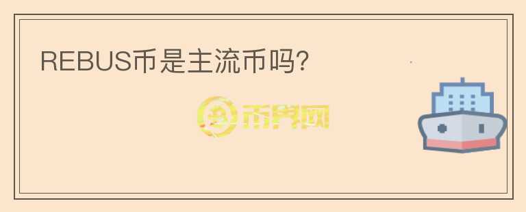 REBUS幣是主流幣嗎？