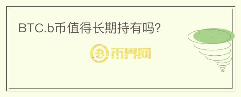 BTC.b幣值得長期持有嗎？
