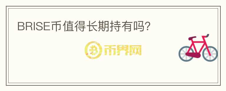 BRISE幣值得長期持有嗎？