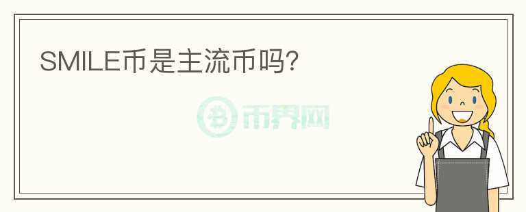 SMILE幣是主流幣嗎？