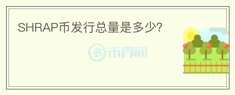 SHRAP幣發(fā)行總量是多少？