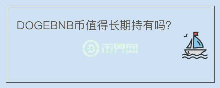 DOGEBNB幣值得長期持有嗎？