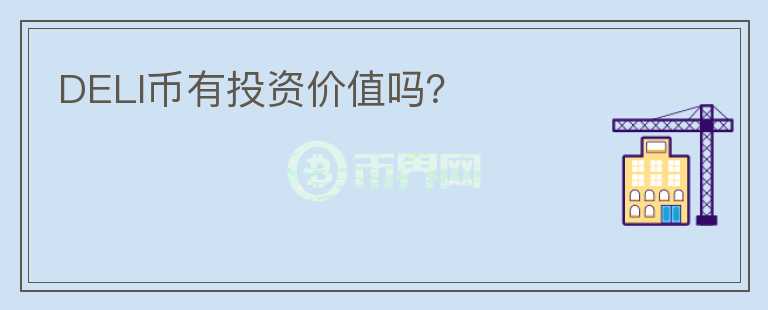 DELI幣有投資價(jià)值嗎？