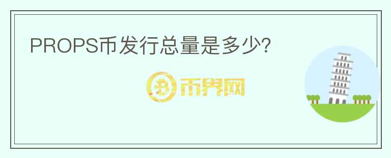 PROPS幣發(fā)行總量是多少？