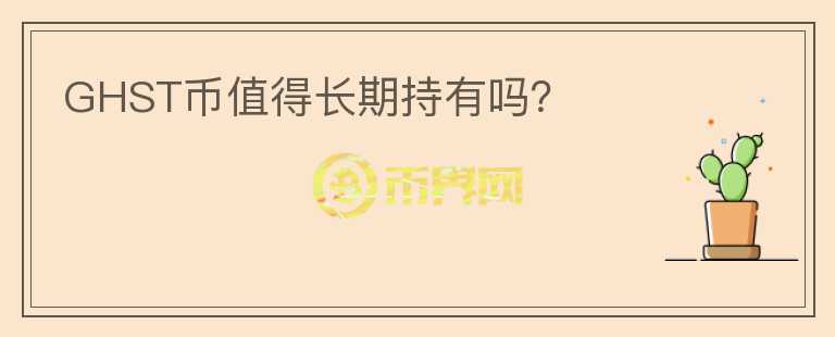 GHST幣值得長期持有嗎？