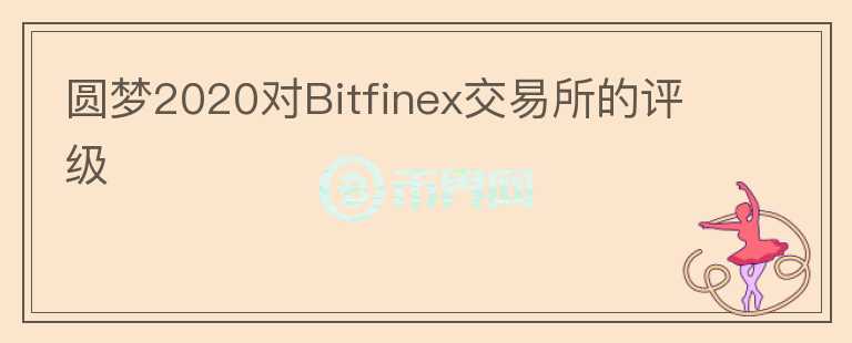 圓夢2020對Bitfinex交易所的評級
