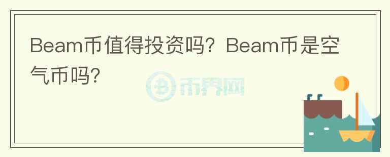 Beam幣值得投資嗎？Beam幣是空氣幣嗎？
