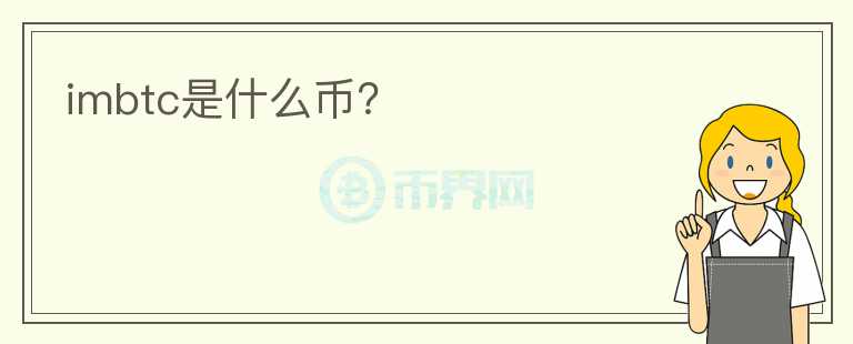 imbtc是什么幣？