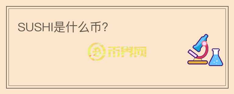 SUSHI是什么幣？