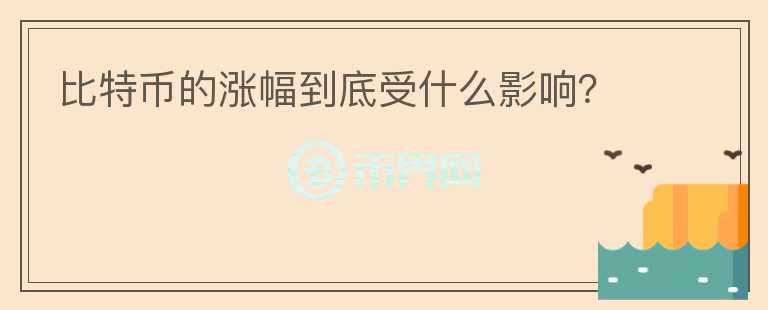 比特幣的漲幅到底受什么影響？