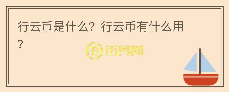 行云幣是什么？行云幣有什么用？