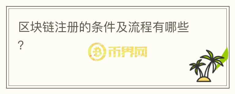 區(qū)塊鏈注冊(cè)的條件及流程有哪些？
