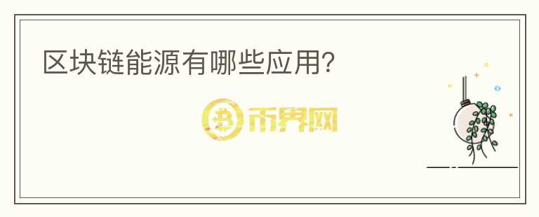 區(qū)塊鏈能源有哪些應(yīng)用？