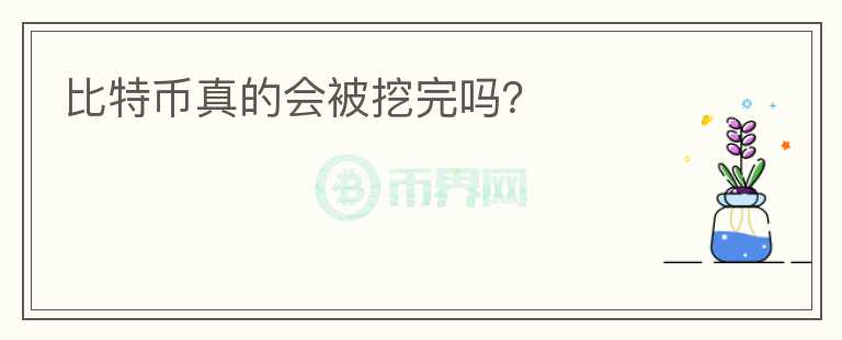 比特幣真的會被挖完嗎？