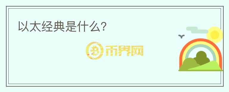 以太經(jīng)典是什么？