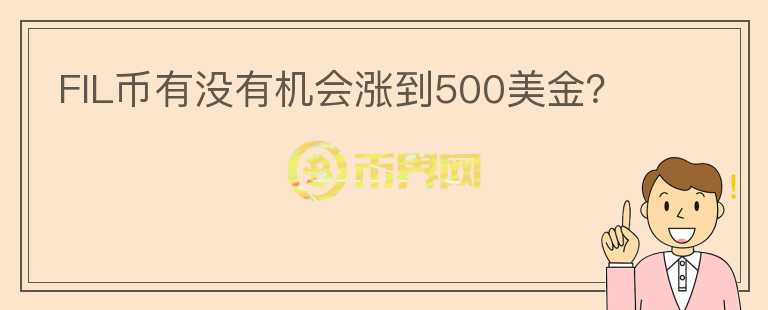 FIL幣有沒有機會漲到500美金？