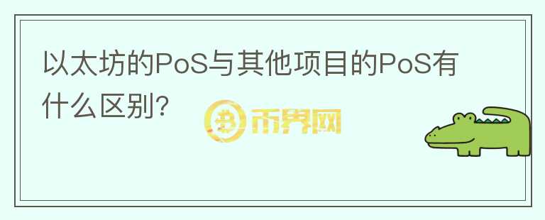 以太坊的PoS與其他項目的PoS有什么區(qū)別?