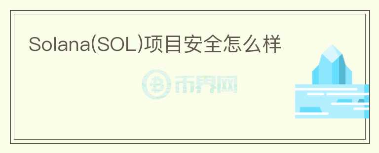 Solana(SOL)項(xiàng)目安全怎么樣