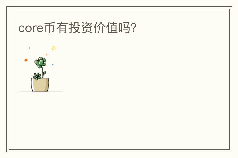 core幣有投資價值嗎？