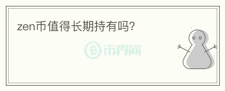 zen幣值得長(zhǎng)期持有嗎？