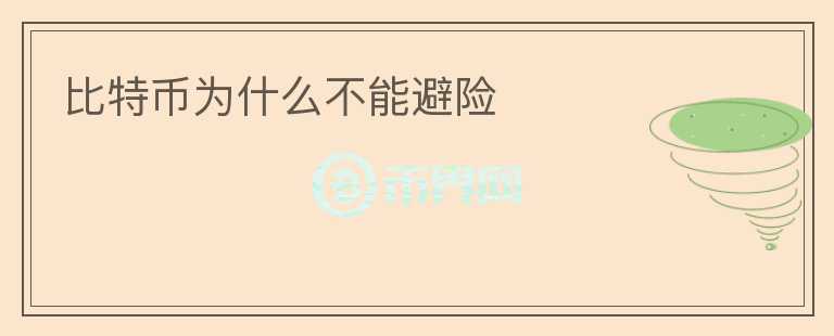 比特幣為什么不能避險