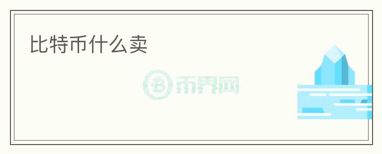 比特幣什么賣