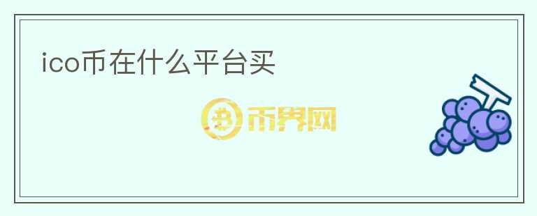 ico幣在什么平臺(tái)買