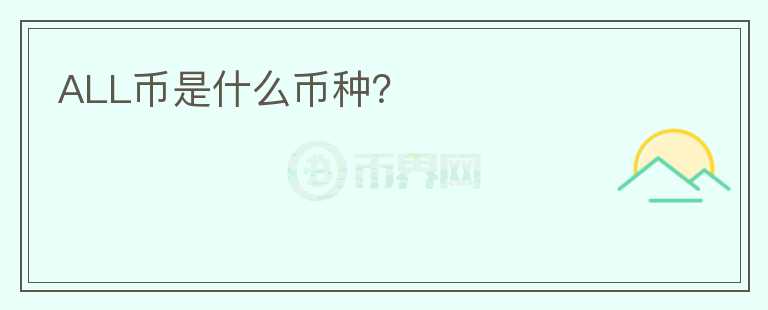 ALL幣是什么幣種？