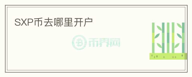 SXP幣去哪里開(kāi)戶