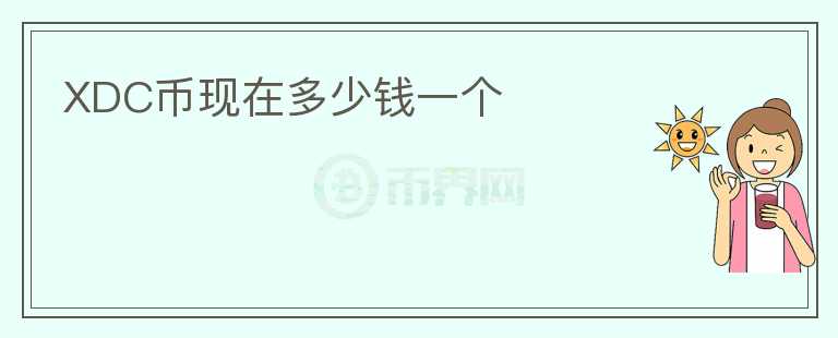 XDC幣現(xiàn)在多少錢一個