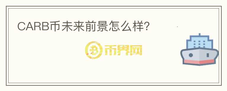 CARB幣未來前景怎么樣？