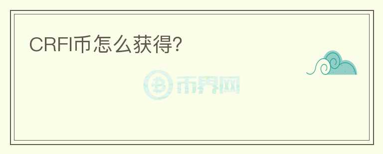 CRFI幣怎么獲得？
