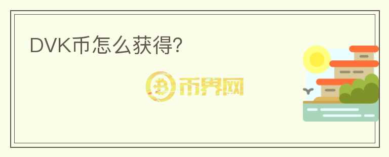 DVK幣怎么獲得？