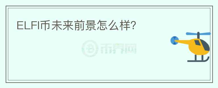 ELFI幣未來前景怎么樣？