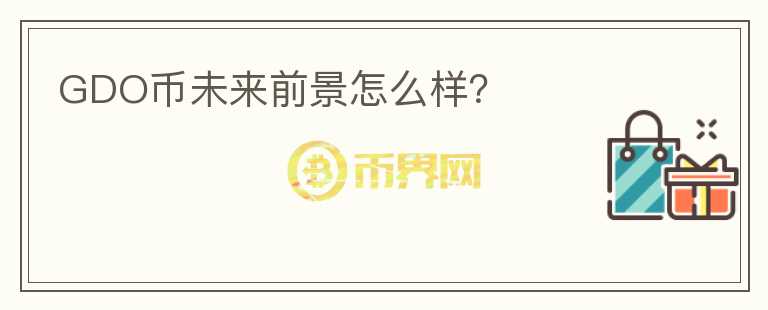 GDO幣未來(lái)前景怎么樣？