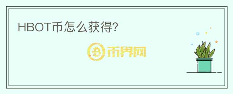 HBOT幣怎么獲得？