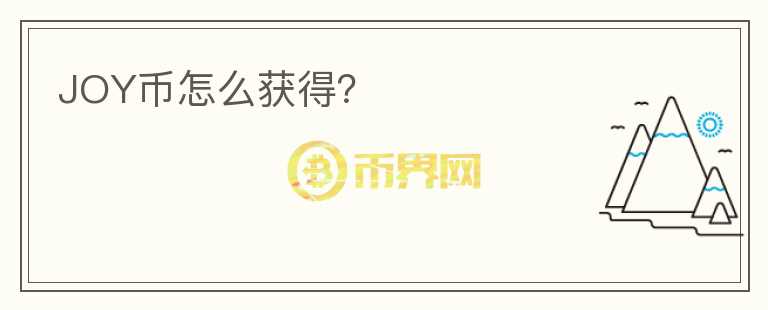 JOY幣怎么獲得？