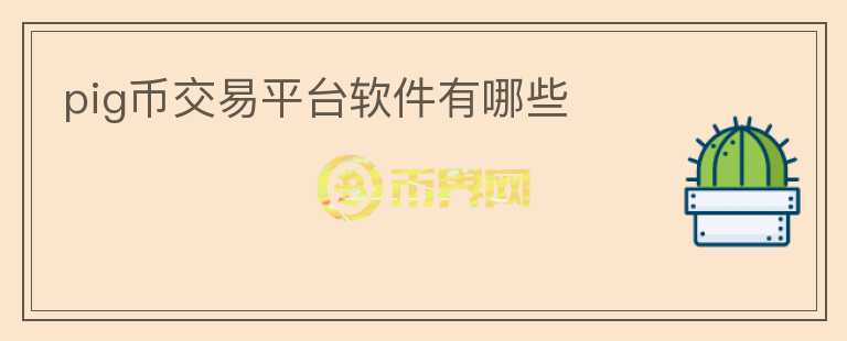 pig幣交易平臺軟件有哪些