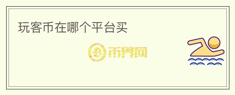 玩客幣在哪個(gè)平臺(tái)買