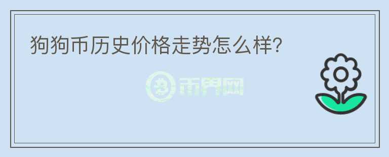 狗狗幣歷史價格走勢怎么樣？