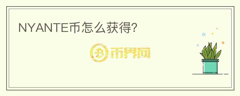 NYANTE幣怎么獲得？