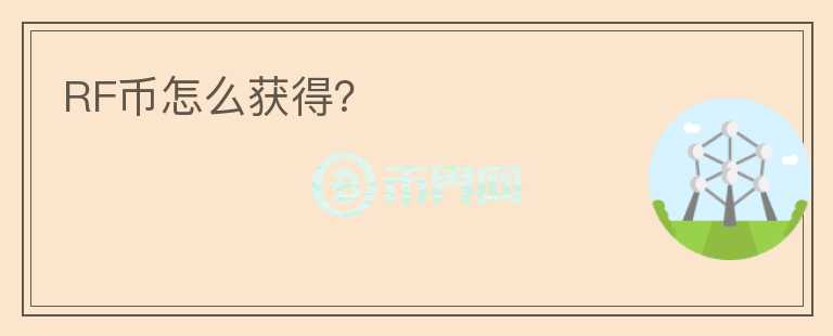 RF幣怎么獲得？
